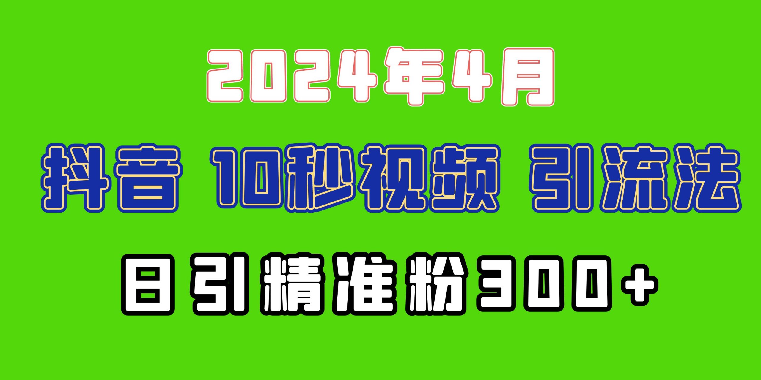 （10174期）2024最新抖音豪车EOM视频方法，日引300+兼职创业粉_中创网