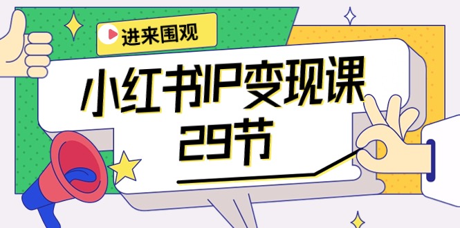 （10275期）小红书IP变现课：开店/定位/IP变现/直播带货/爆款打造/涨价秘诀/等等/29节_中创网