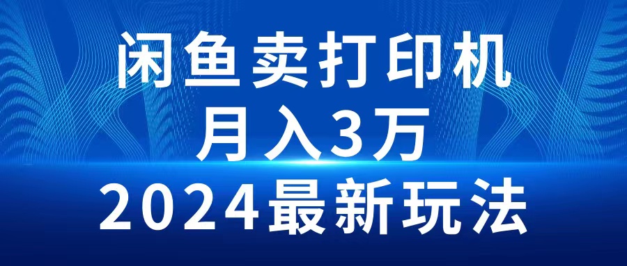 （10177期）2024闲鱼卖打印机，月入3万2024最新玩法_中创网