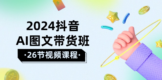 （10278期）2024抖音AI图文带货班：在这个赛道上 乘风破浪 拿到好效果（26节课）_中创网