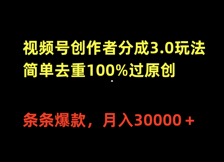 （10086期）视频号创作者分成3.0玩法，简单去重100%过原创，条条爆款，月入30000＋_中创网