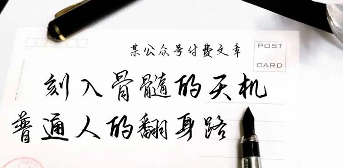 （9887期）某公众号付费文章：刻入骨髓的天机，揭露“普通人的翻身路” 这件通天大事_中创网