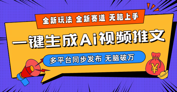 （10288期）2024-Ai三分钟一键视频生成，高爆项目，全新思路，小白无脑月入轻松过万+_中创网