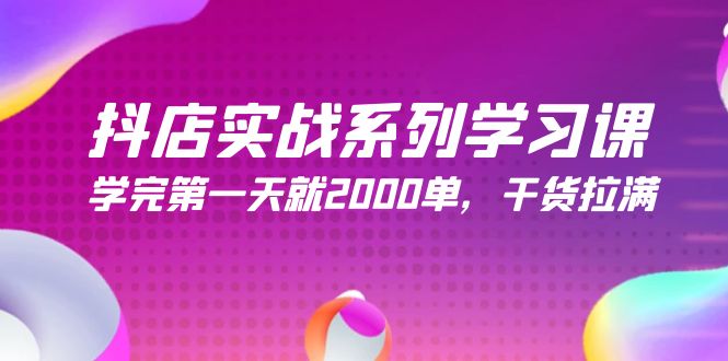 （9895期）抖店实战系列学习课，学完第一天就2000单，干货拉满（245节课）_中创网