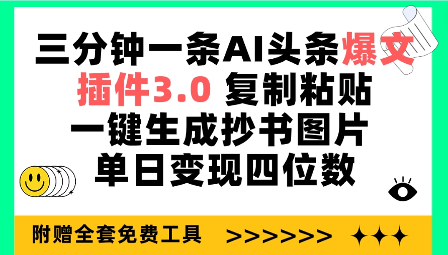 （9997期）三分钟一条AI头条爆文，插件3.0 复制粘贴一键生成抄书图片 单日变现四位数_中创网