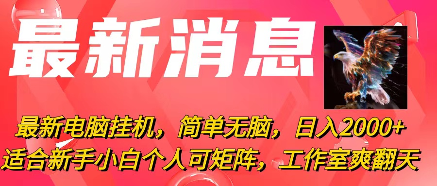 （10904期）最新电脑挂机，简单无脑，日入2000+适合新手小白个人可矩阵，工作室模式_中创网