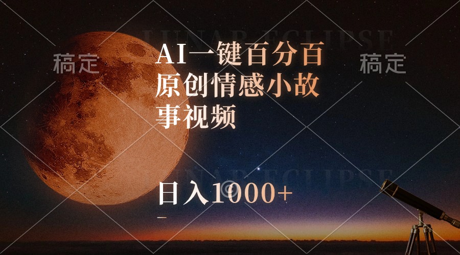 （10605期）AI一键百分百原创情感小故事视频，视频号最顶赛道，日入1000+_中创网