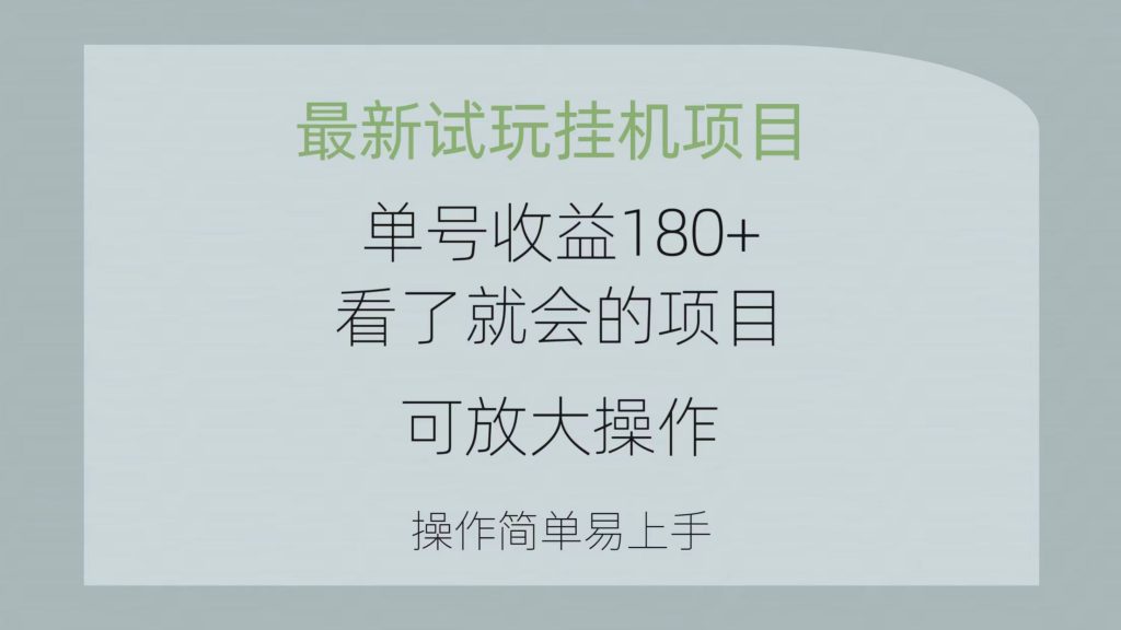 （10606期）最新试玩挂机项目 单号收益180+看了就会的项目，可放大操作 操作简单易上手_中创网