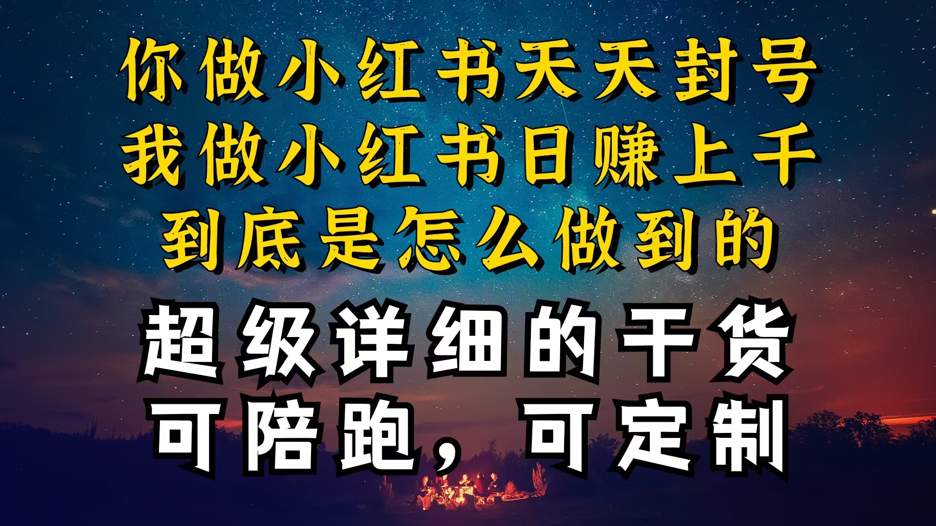 （10708期）小红书一周突破万级流量池干货，以减肥为例，项目和产品可定制，每天稳定引流变现_中创网