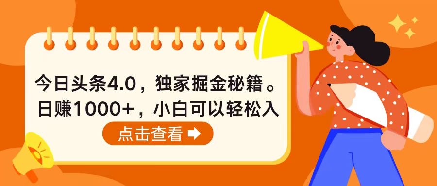 （10619期）今日头条4.0，掘金秘籍。日赚1000+，小白可以轻松入手_中创网