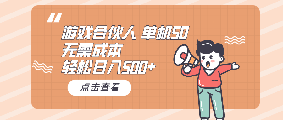 （10423期）游戏合伙人看广告 单机50 日入500+无需成本_中创网