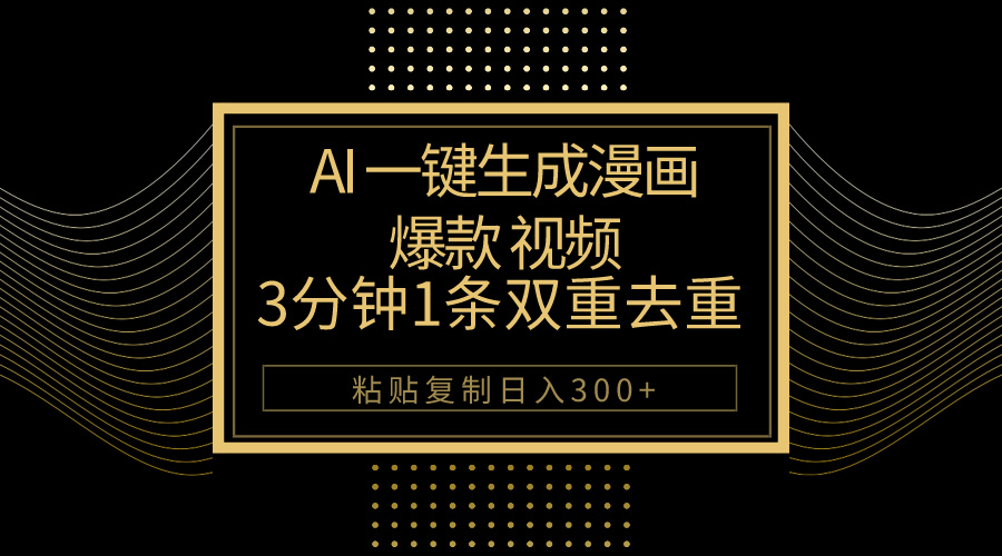 （10424期）AI一键生成爆款漫画视频，3分钟1条双重去重100%过原创，粘贴复制日入500+_中创网