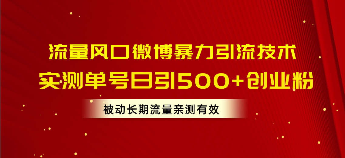 （10926期）流量风口微博暴力引流技术，单号日引500+创业粉，被动长期流量_中创网