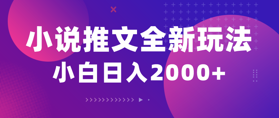 （10527期）小说推文全新玩法，5分钟一条原创视频，结合中视频bilibili赚多份收益_中创网