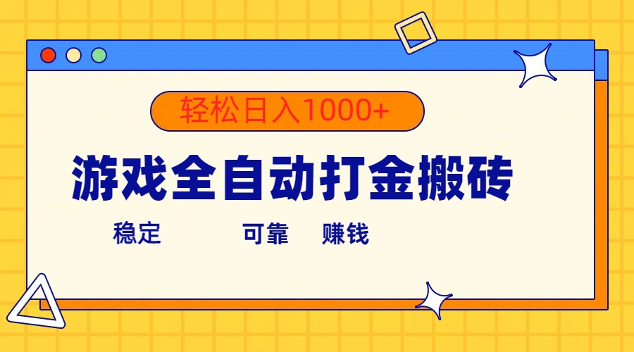 （10428期）游戏全自动打金搬砖，单号收益300+ 轻松日入1000+_中创网