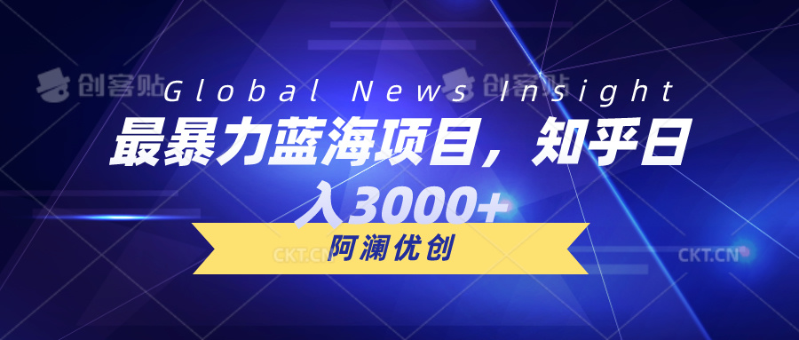 （10529期）最暴力蓝海项目，知乎日入3000+，可批量扩大_中创网