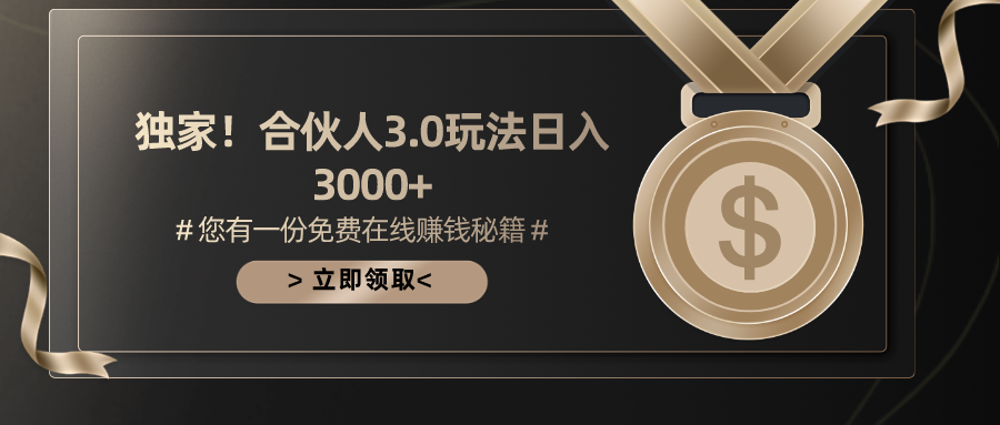 （10830期）游戏合伙人3.0，日入3000+，无限扩大的蓝海项目_中创网