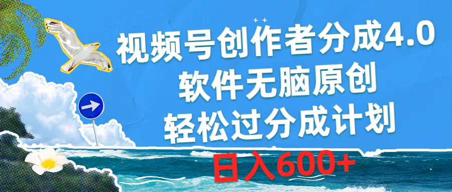 （10432期）视频号创作者分成4.0，软件无脑原创，轻松过分成计划，日入600+_中创网