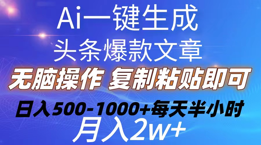 （10638期）Ai一键生成头条爆款文章 复制粘贴即可简单易上手小白首选 日入500-1000+_中创网