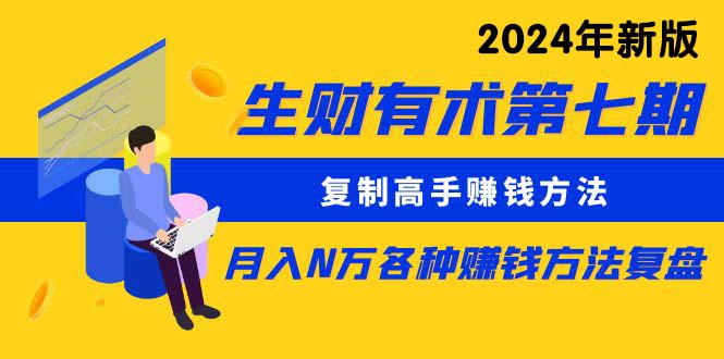 （10341期）生财有术第七期：复制高手赚钱方法 月入N万各种方法复盘（更新24年0417）_中创网