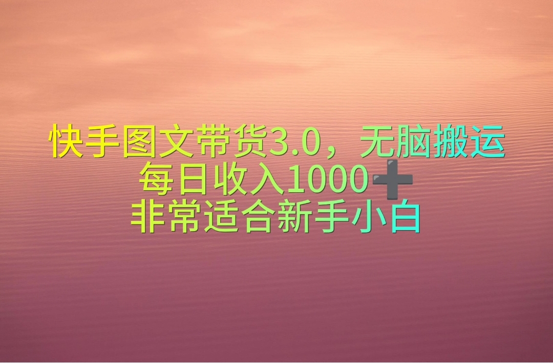 （10342期）快手图文带货3.0，无脑搬运，每日收入1000＋，非常适合新手小白_中创网