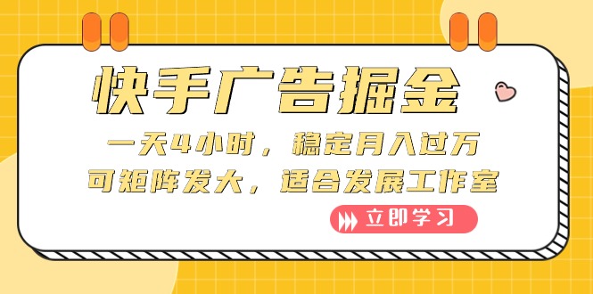 （10343期）快手广告掘金：一天4小时，稳定月入过万，可矩阵发大，适合发展工作室_中创网