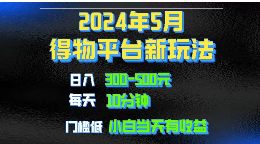 （10547期）2024短视频得物平台玩法，去重软件加持爆款视频矩阵玩法，月入1w～3w_中创网