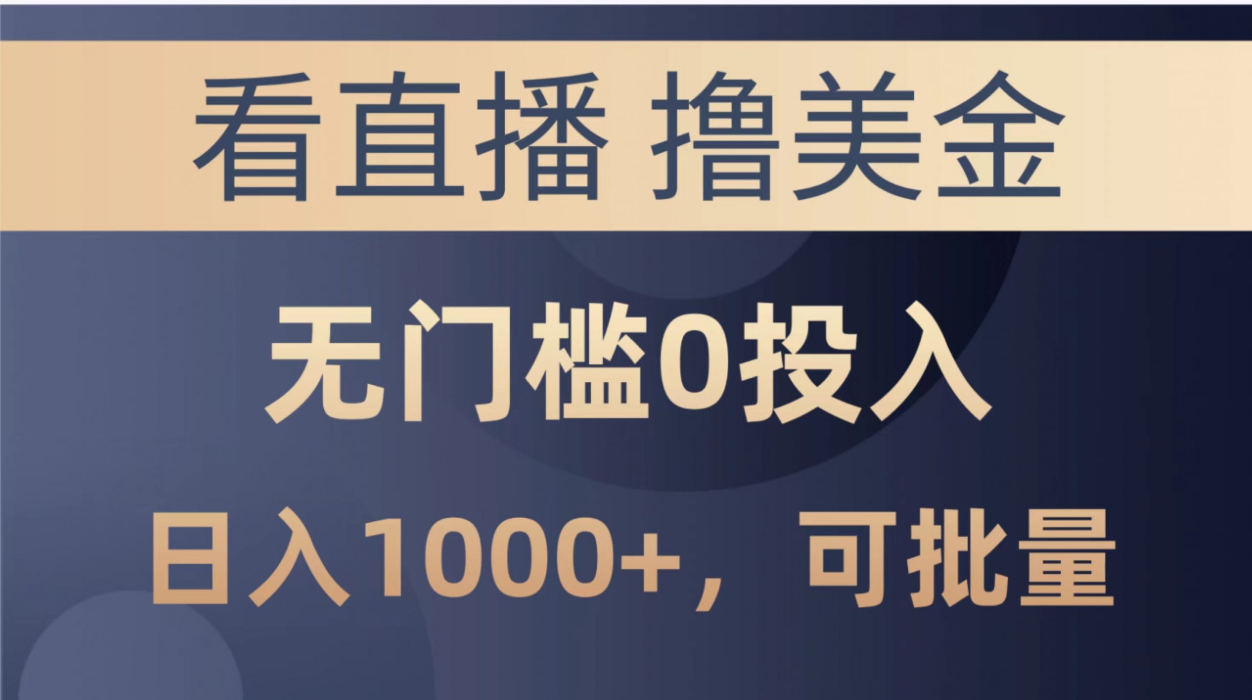 （10850期）最新看直播撸美金项目，无门槛0投入，单日可达1000+，可批量复制_中创网