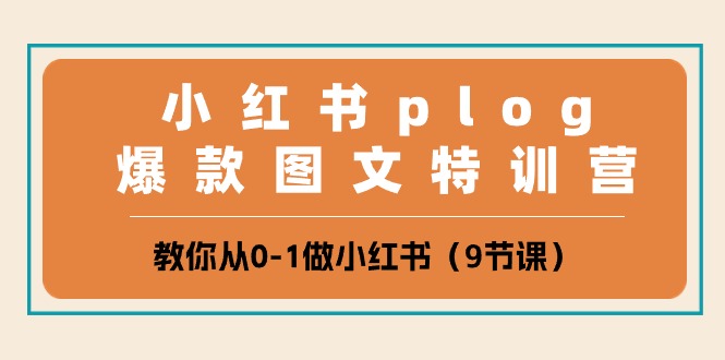 （10651期）小红书 plog爆款图文特训营，教你从0-1做小红书（9节课）_中创网