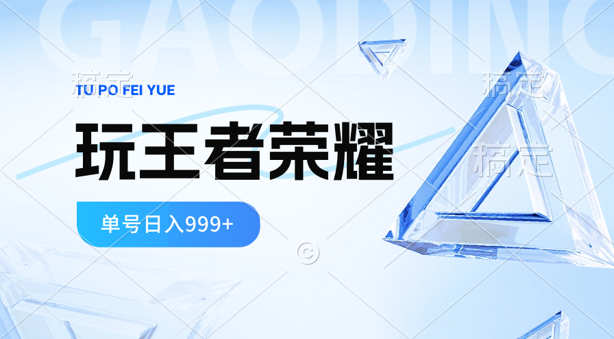 （10656期）2024蓝海项目.打王者荣耀赚米，一个账号单日收入999+，福利项目_中创网