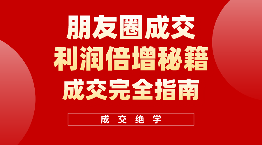 （10456期）利用朋友圈成交年入100万，朋友圈成交利润倍增秘籍_中创网