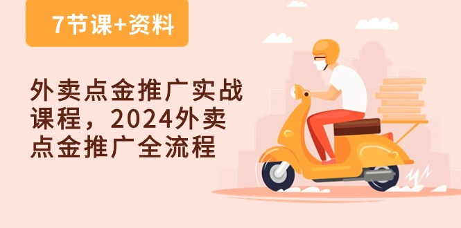 （10557期）外卖点金推广实战课程，2024外卖点金推广全流程（7节课+资料）_中创网