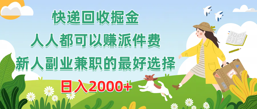 （10457期）快递回收掘金，人人都可以赚派件费，新人副业兼职的最好选择，日入2000+_中创网