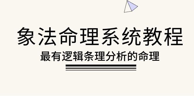 （10465期）象法命理系统教程，最有逻辑条理分析的命理（56节课）_中创网