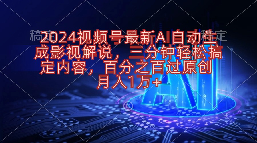 （10767期）2024视频号最新AI自动生成影视解说，三分钟轻松搞定内容，百分之百过原创，月入1W+_中创网