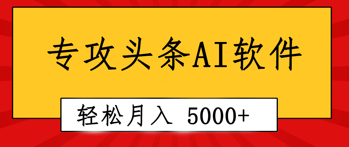 （10671）专业成文AI写作软件出现：2分钟搞定原创，轻松月入5000+，小白福利_中创网