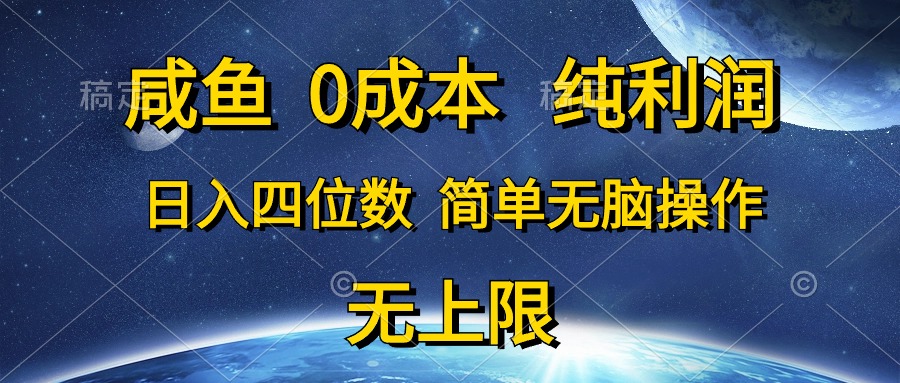 （10674期）咸鱼0成本，纯利润，日入四位数，简单无脑操作_中创网