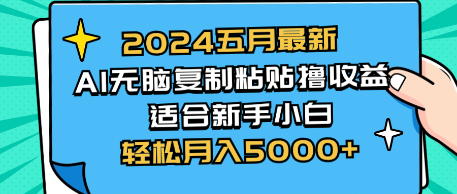 （10676期）2024五月最新AI撸收益玩法 无脑复制粘贴 新手小白也能操作 轻松月入5000+_中创网