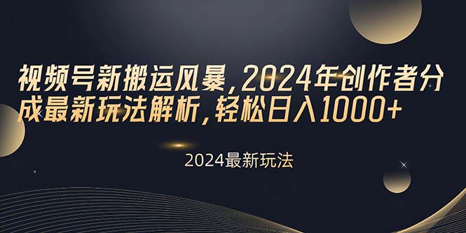 （10479期）视频号新搬运风暴，2024年创作者分成最新玩法解析，轻松日入1000+_中创网