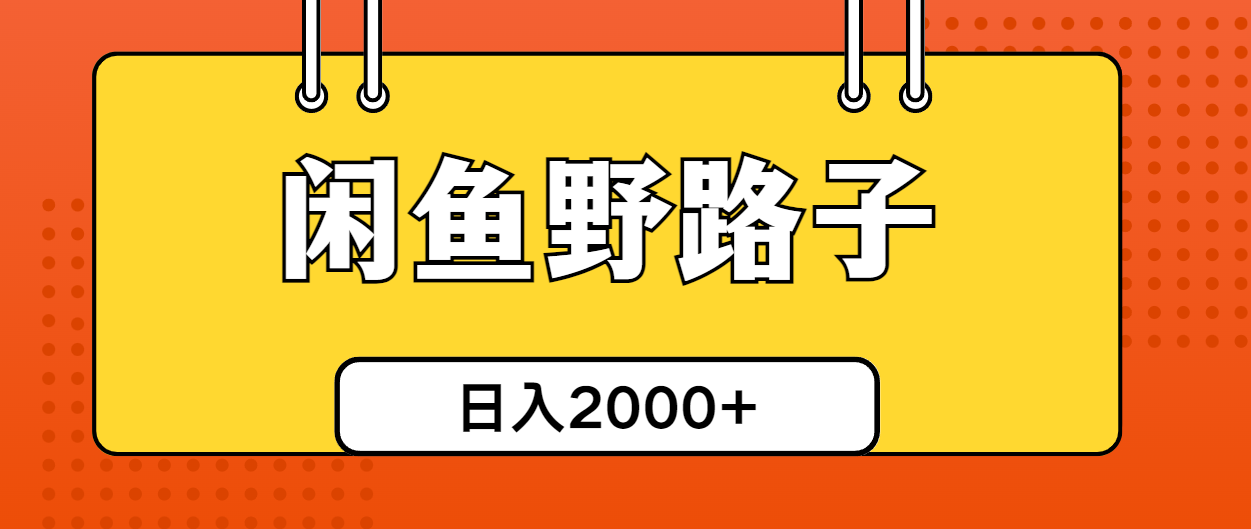 （10781期）闲鱼野路子引流创业粉，日引50+单日变现四位数_中创网