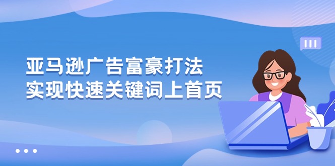 （10681期）亚马逊广告富豪打法，实现快速关键词上首页_中创网