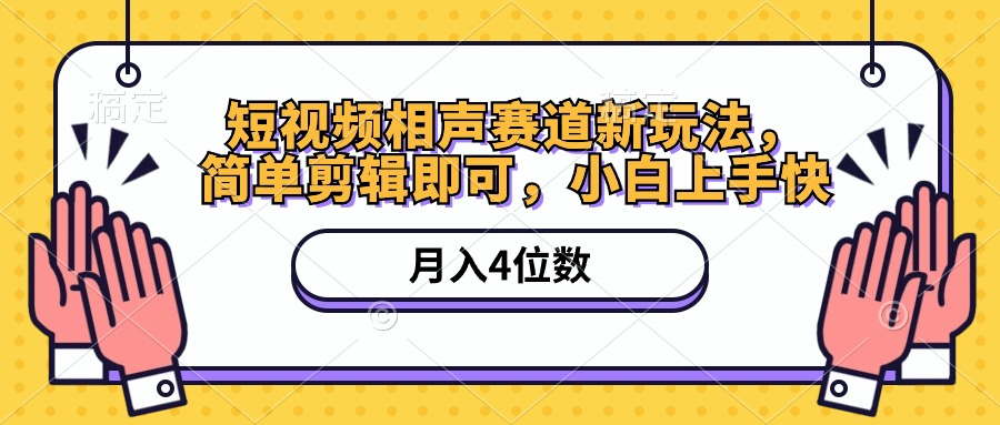 （10684期）新玩法，简单剪辑即可，月入四位数（附软件+素材）_中创网