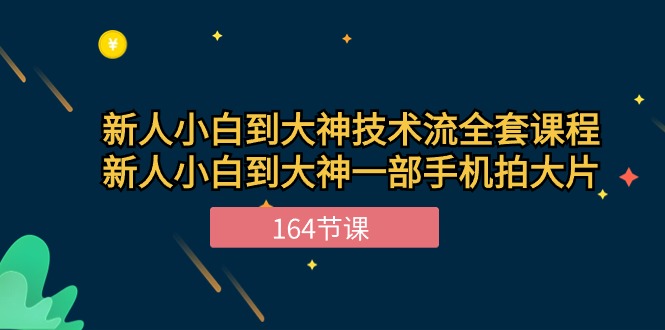 （10787期）新手小白到大神-技术流全套课程，新人小白到大神一部手机拍大片-164节课_中创网