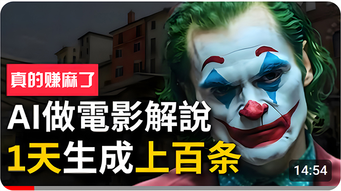 （10890期）手把手分享用AI批量生成说唱影视解说视频，1天生成上百条，真的賺麻了！_中创网