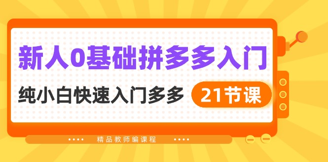 （10391期）新人0基础拼多多入门，纯小白快速入门多多（21节课）_中创网