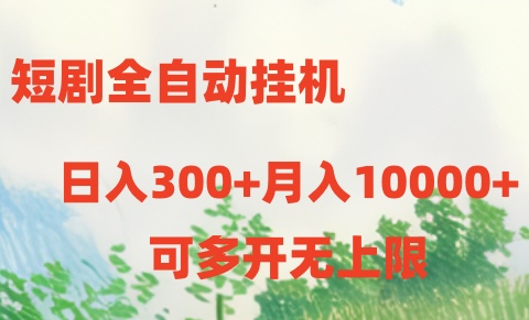 （10895期）短剧全自动挂机项目：日入300+月入10000+_中创网