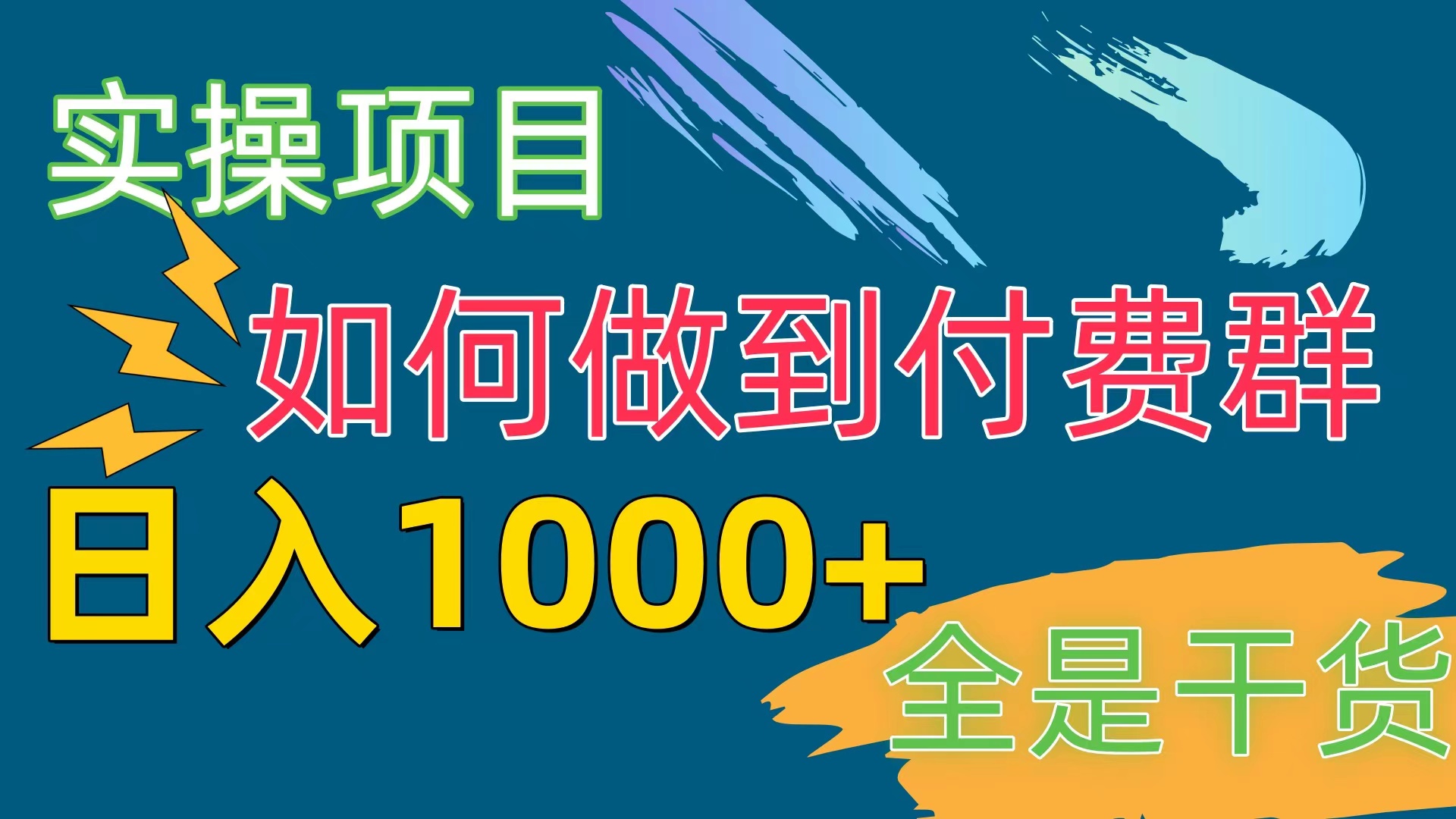 （10395期）[实操项目]付费群赛道，日入1000+_中创网