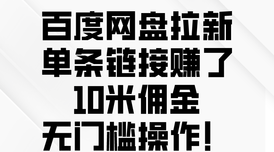 （10396期）百度网盘拉新，单条链接赚了10米佣金，无门槛操作！_中创网