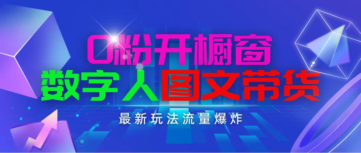 （11203期）抖音最新项目，0粉开橱窗，数字人图文带货，流量爆炸，简单操作，日入1000_中创网