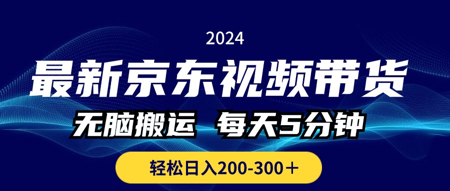 （11004期）最新京东视频带货，无脑搬运，每天5分钟 ， 轻松日入200-300＋_中创网